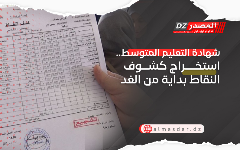 شهادة التعليم المتوسط.. استخراج كشوف النقاط بداية من الغد