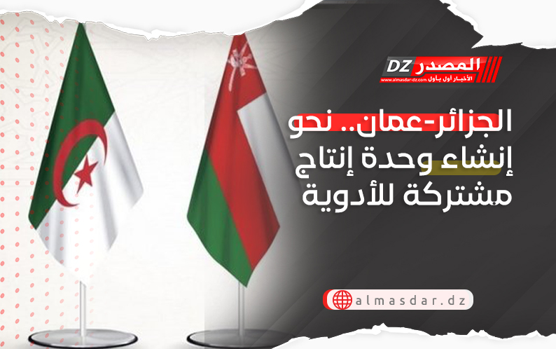 الجزائر-عمان.. نحو إنشاء وحدة إنتاج مشتركة للأدوية
