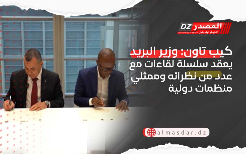 كيب تاون: وزير البريد يعقد سلسلة لقاءات مع عدد من نظرائه وممثلي منظمات دولية