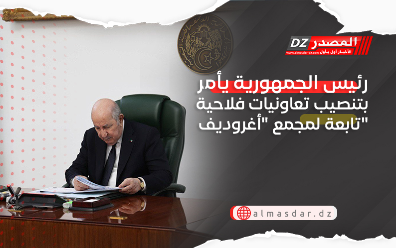 رئيس الجمهورية يأمر بتنصيب تعاونيات فلاحية تابعة لمجمع 