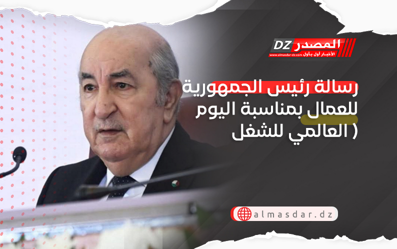 رسالة رئيس الجمهورية للعمال بمناسبة اليوم العالمي للشغل (النص الكامل)