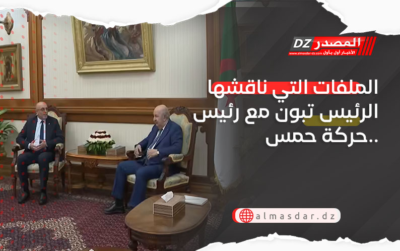 الملفات التي ناقشها الرئيس تبون مع رئيس حركة حمس..