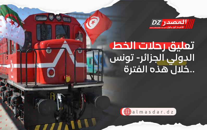 تعليق رحلات الخط الدولي الجزائر- تونس خلال هذه الفترة..