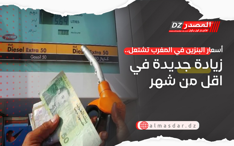 أسعار البنزين في المغرب تشتعل.. زيادة جديدة في اقل من شهر