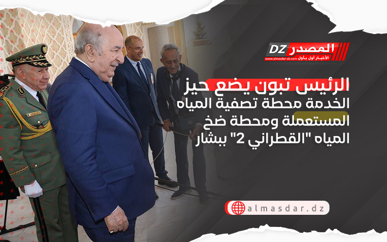 الرئيس تبون يضع حيز الخدمة محطة تصفية المياه المستعملة ومحطة ضخ المياه 