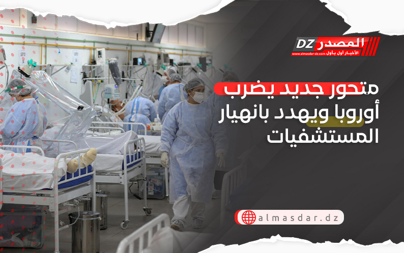 متحور جديد يضرب أوروبا ويهدد بانهيار المستشفيات