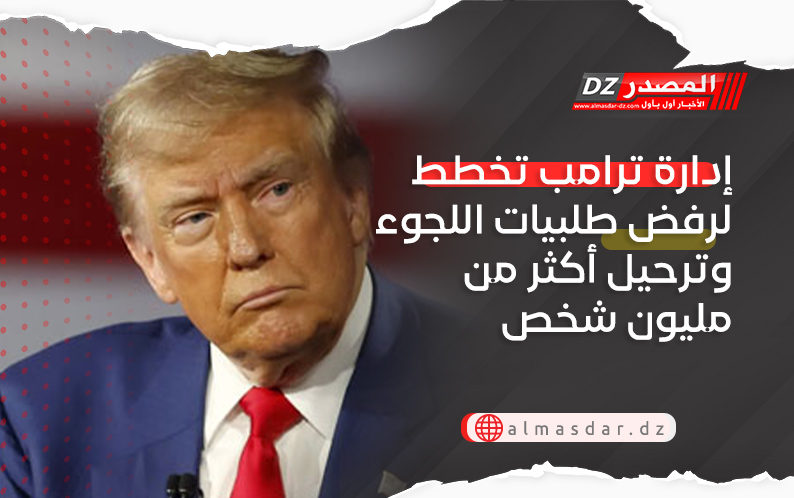 إدارة ترامب تخطط لرفض طلبيات اللجوء وترحيل أكثر من مليون شخص