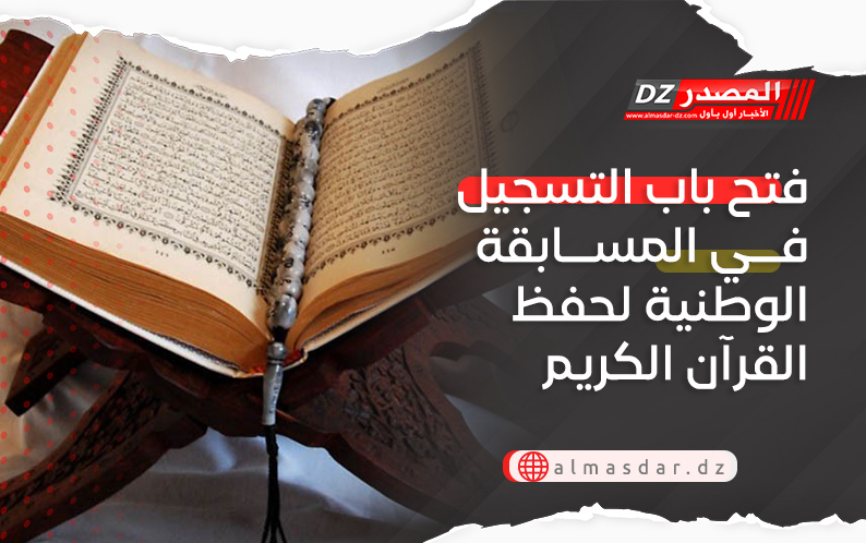 فتح باب التسجيل في المسابقة الوطنية لحفظ القرآن الكريم