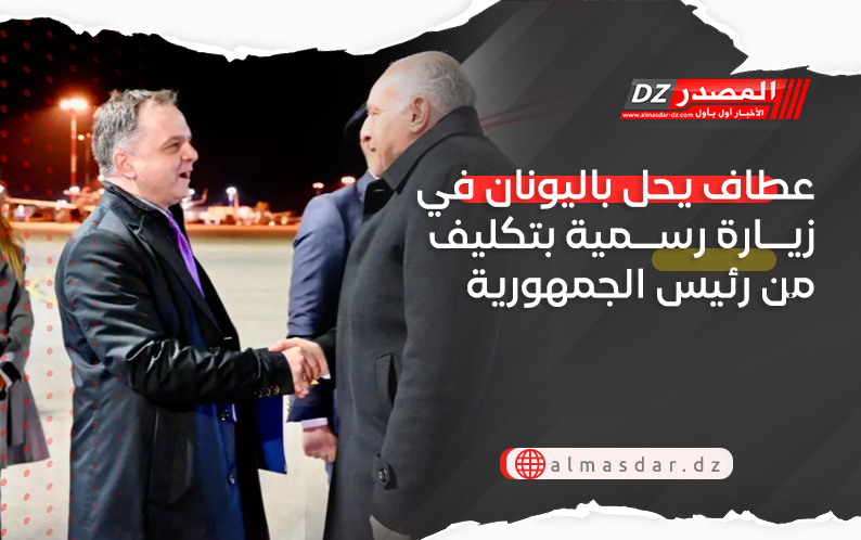 عطاف يحل باليونان في زيارة رسمية بتكليف من رئيس الجمهورية 