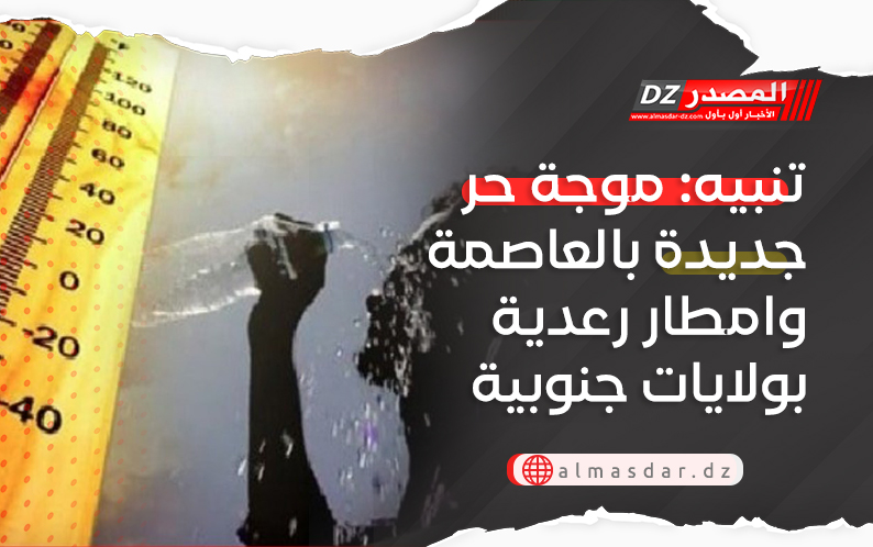 تنبيه: موجة حر جديدة بالعاصمة وامطار رعدية بولايات جنوبية