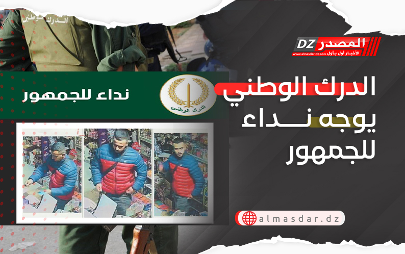 الدرك الوطني يوجه نداء للجمهور