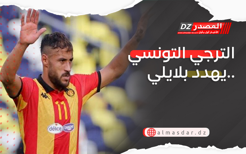 الترجي التونسي يهدد بلايلي..