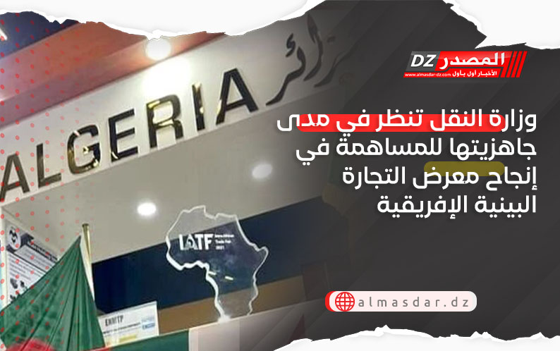 وزارة النقل تنظر في مدى جاهزيتها للمساهمة في إنجاح معرض التجارة البينية الإفريقية
