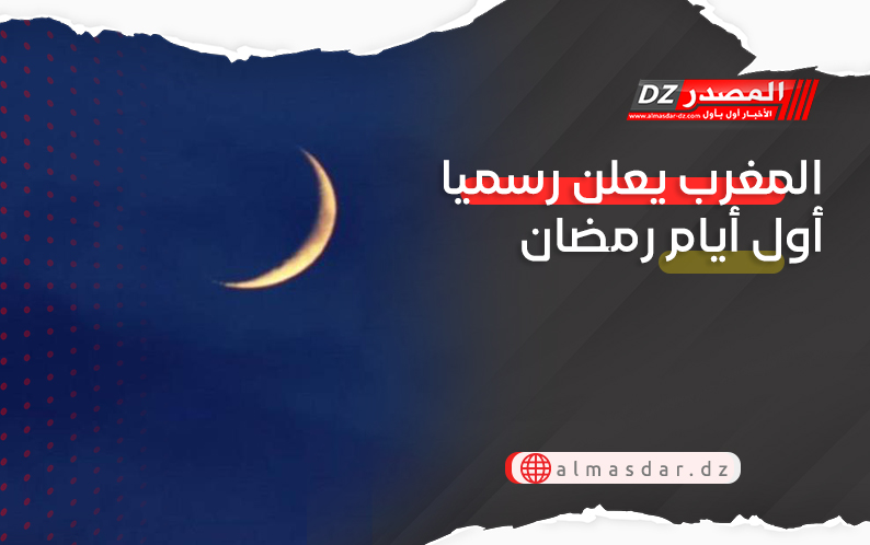المغرب يعلن رسميا أول أيام رمضان