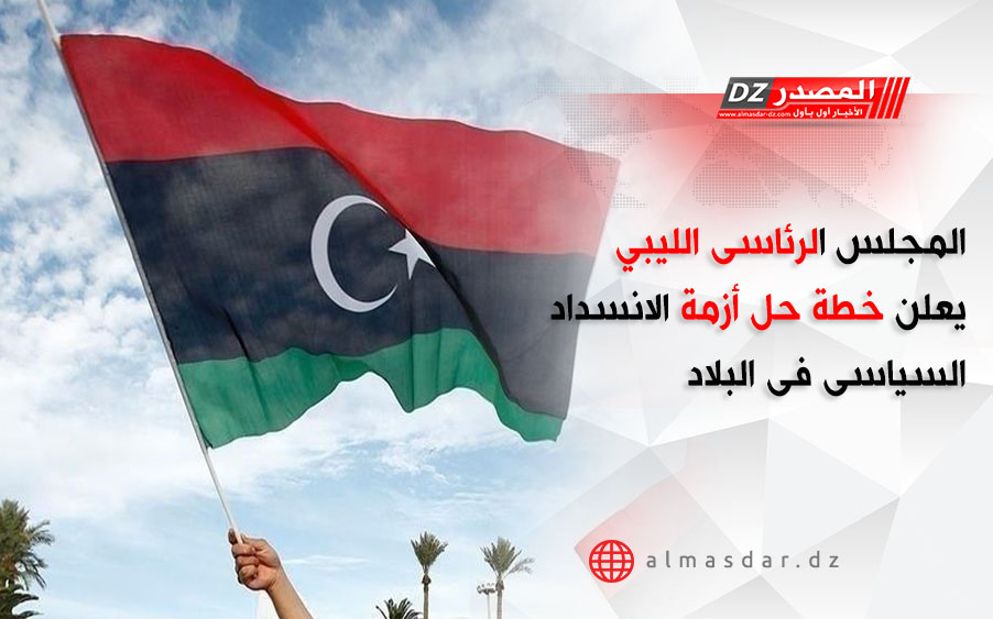 المجلس الرئاسى الليبى يعلن خطة حل أزمة الانسداد السياسى فى البلاد