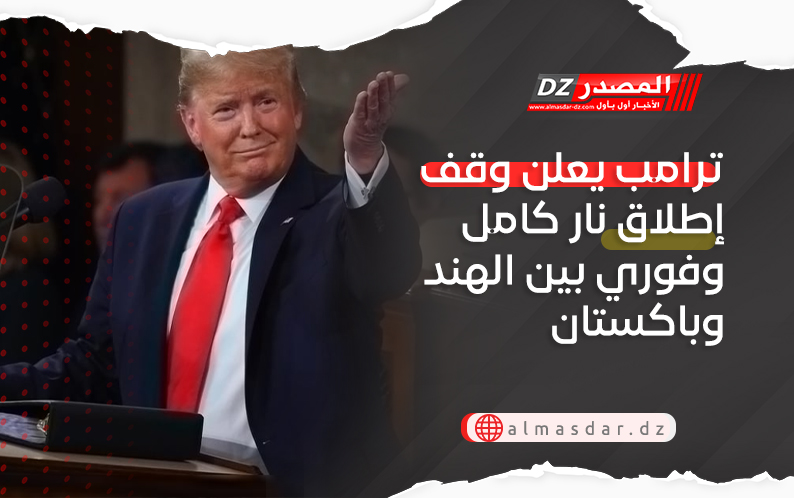 ترامب يعلن وقف إطلاق نار كامل وفوري بين الهند وباكستان