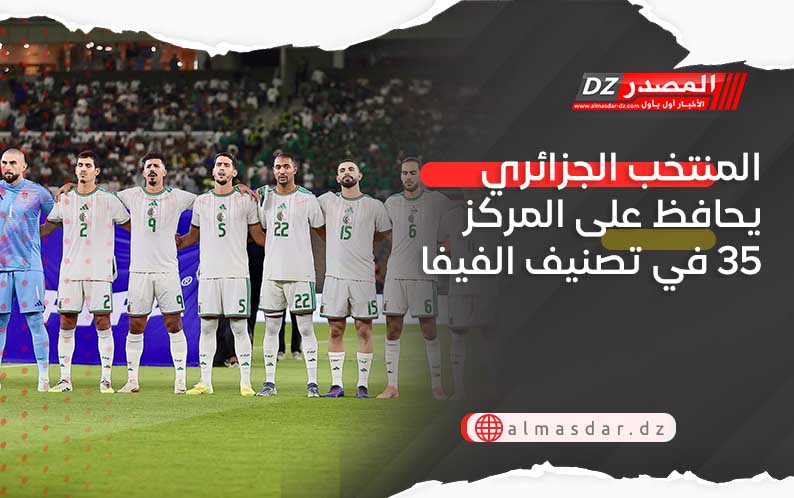 المنتخب الجزائري يحافظ على المركز 35 في تصنيف الفيفا 