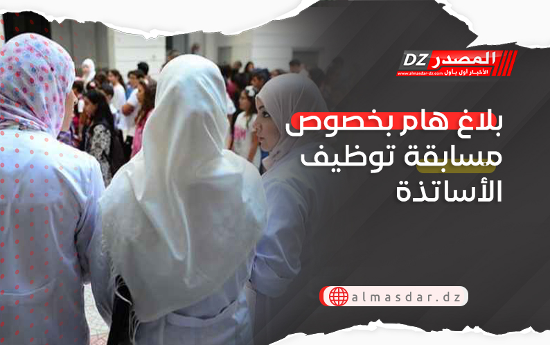 هام بخصوص مسابقة توظيف الأساتذة