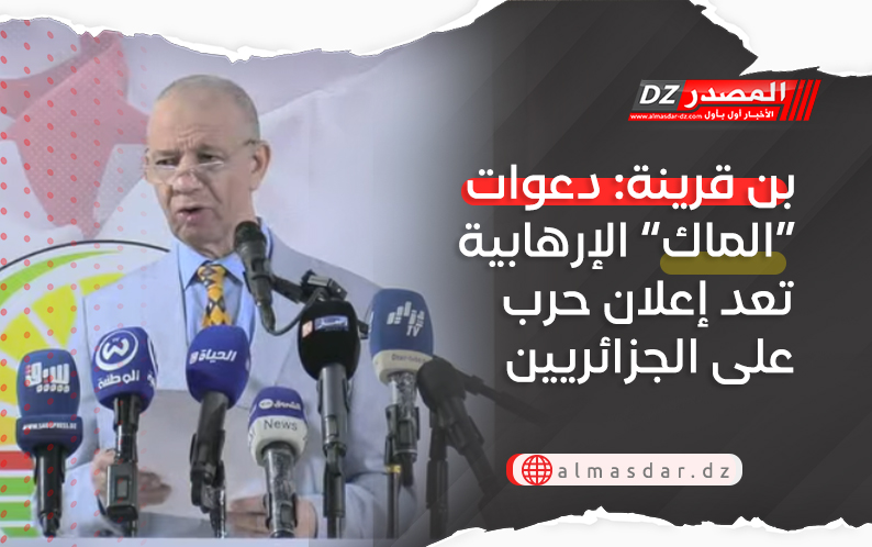 بن قرينة: دعوات “الماك” الإرهابية تعد إعلان حرب على الجزائريين