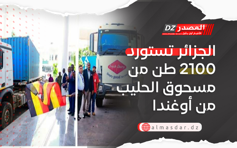 الجزائر تستورد 2100 طن من مسحوق الحليب من أوغندا