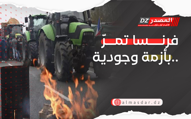 فرنسا تمر بأزمة وجودية.. اتحاد المزارعين الفرنسيين يثور