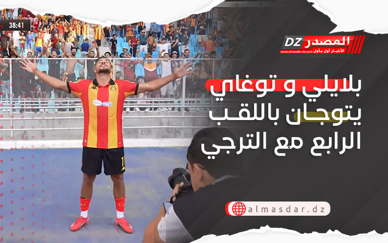 بلايلي و توغاي يتوجان باللقب الرابع مع الترجي