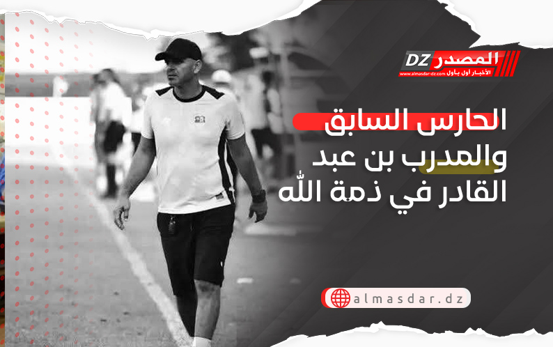 الحارس السابق والمدرب بن عبد القادر في ذمة الله