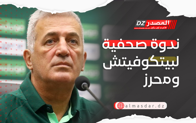 ندوة صحفية لبيتكوفيتش ومحرز
