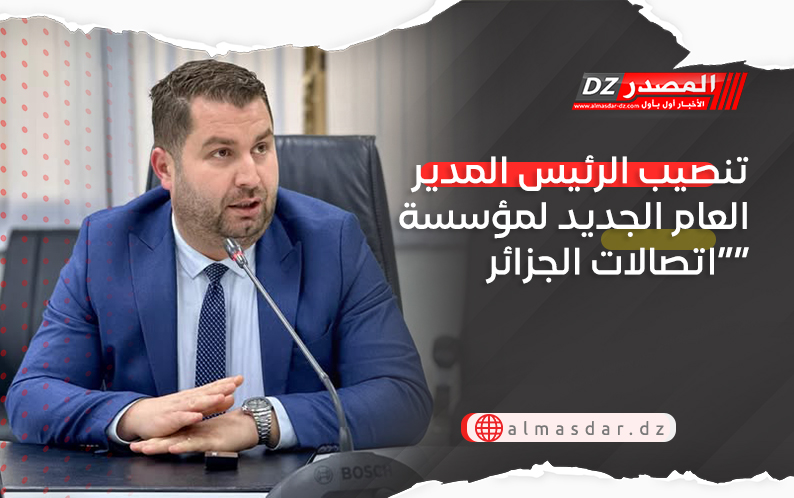 تنصيب الرئيس المدير العام الجديد لمؤسسة “اتصالات الجزائر”