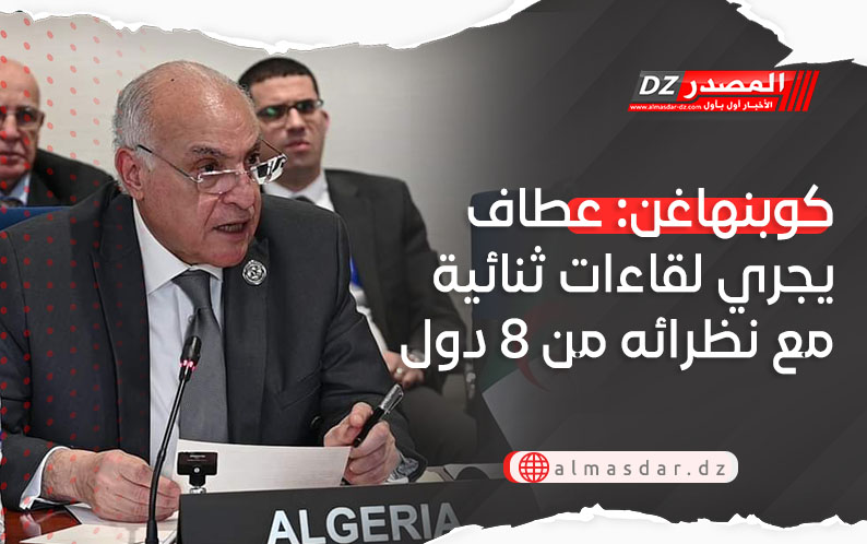 كوبنهاغن: عطاف يجري لقاءات ثنائية مع نظرائه من 8 دول