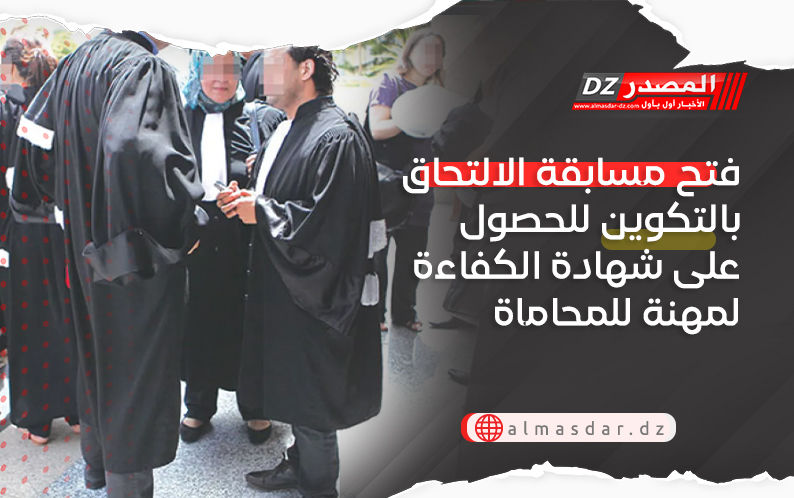  فتح مسابقة الالتحاق بالتكوين للحصول على شهادة الكفاءة لمهنة للمحاماة