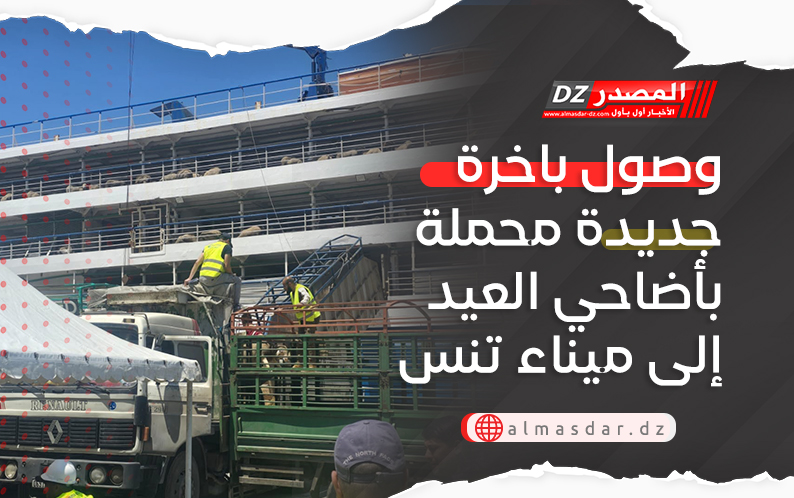 وصول باخرة جديدة محملة بأضاحي العيد إلى ميناء تنس