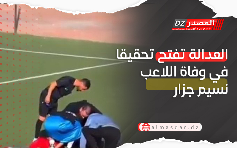 العدالة تفتح تحقيقا في وفاة اللاعب نسيم جزار