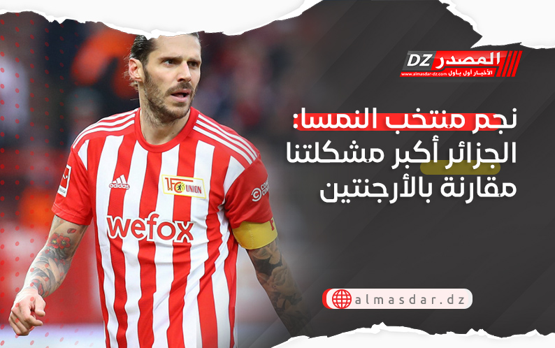 نجم منتخب النمسا: الجزائر أكبر مشكلتنا مقارنة بالأرجنتين