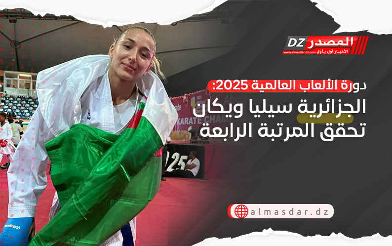 دورة الألعاب العالمية 2025: الجزائرية سيليا ويكان تحقق المرتبة الرابعة