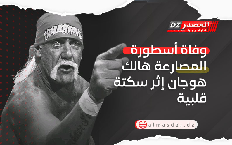 وفاة أسطورة المصارعة هالك هوجان إثر سكتة قلبية