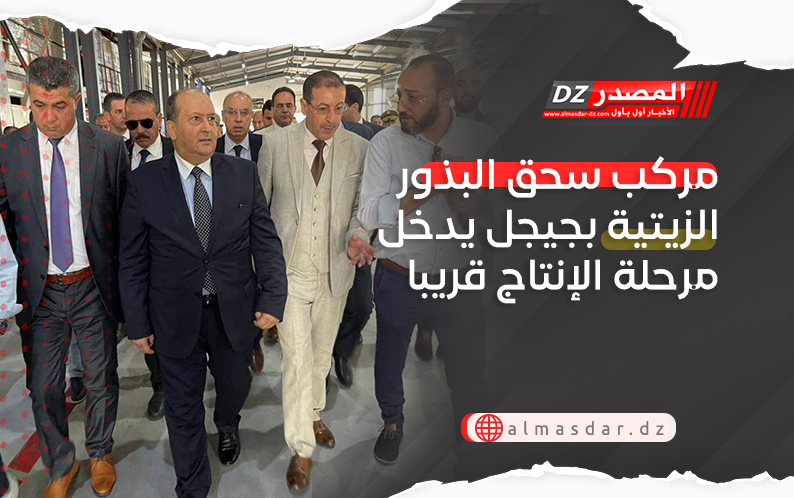 مركب سحق البذور الزيتية بجيجل يدخل مرحلة الإنتاج قريبا جدا