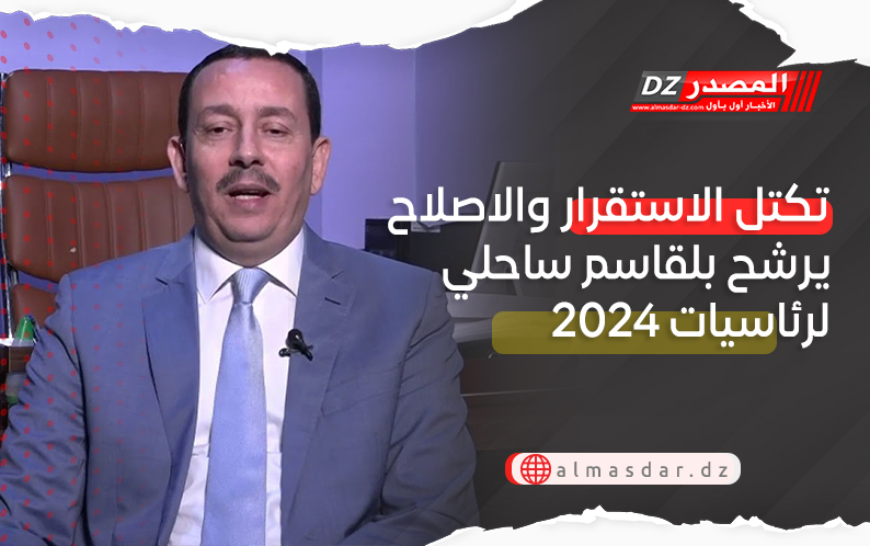 تكتل الاستقرار والاصلاح يرشح بلقاسم ساحلي لرئاسيات 2024