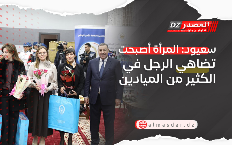 سعيود: المرأة أصبحت تضاهي الرجل في الكثير من الميادين