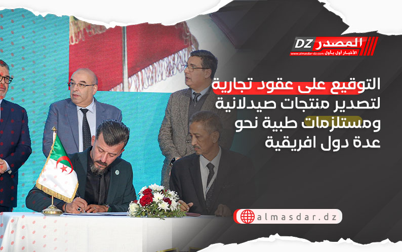 التوقيع على عقود تجارية لتصدير منتجات صيدلانية ومستلزمات طبية نحو عدة دول افريقية