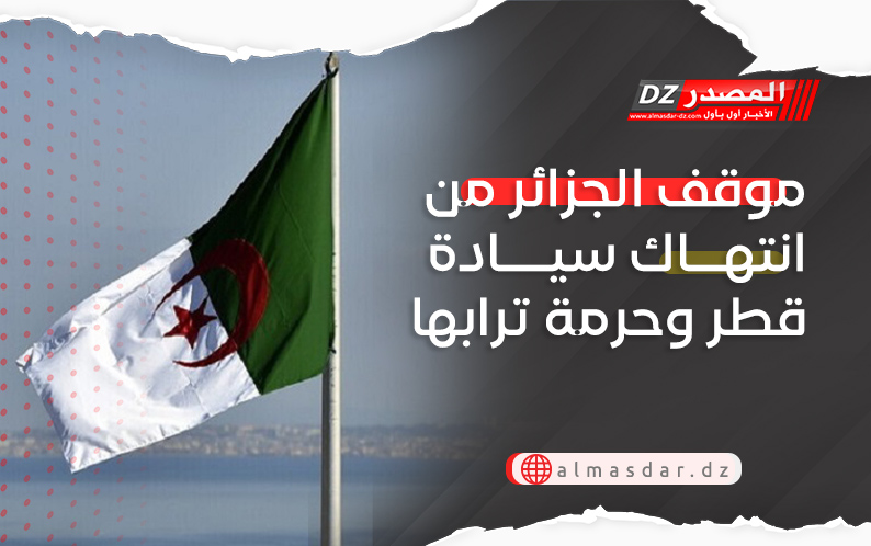موقف الجزائر من انتهاك سيادة قطر وحرمة ترابها