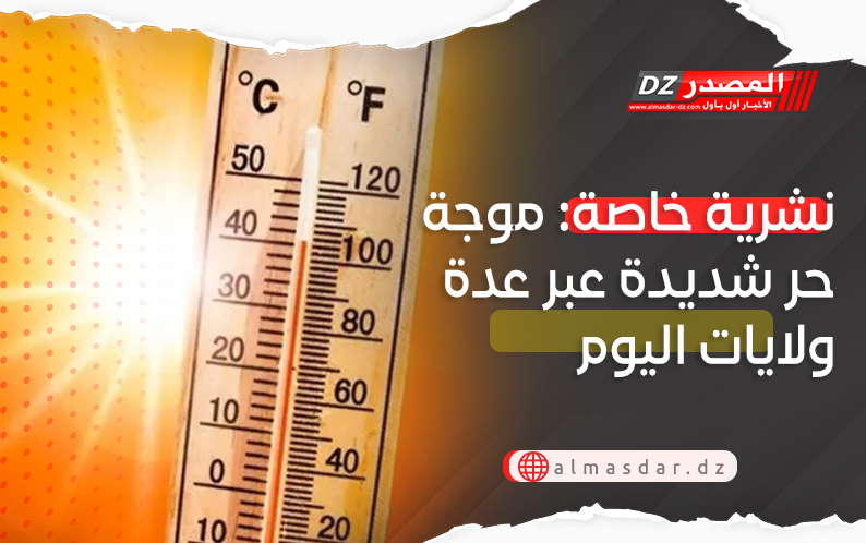 نشرية خاصة: موجة حر شديدة عبر 13 ولاية اليوم
