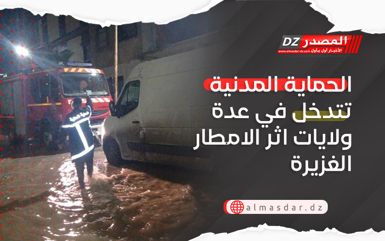 الحماية المدنية تتدخل في عدة ولايات اثر الامطار الغزيرة