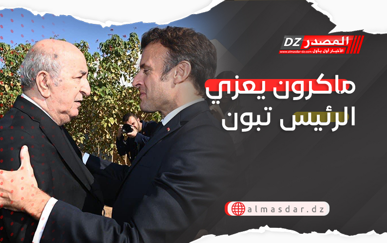 ماكرون يعزي الرئيس تبون