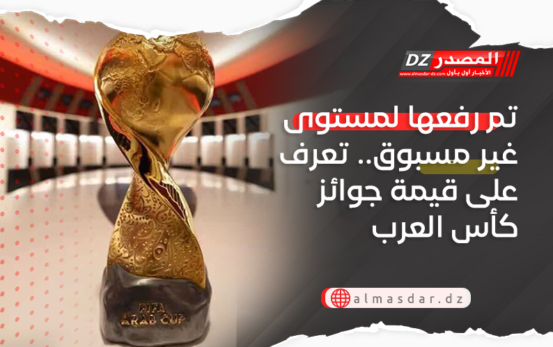 تم رفعها لمستوى غير مسبوق.. تعرف على قيمة جوائز كأس العرب