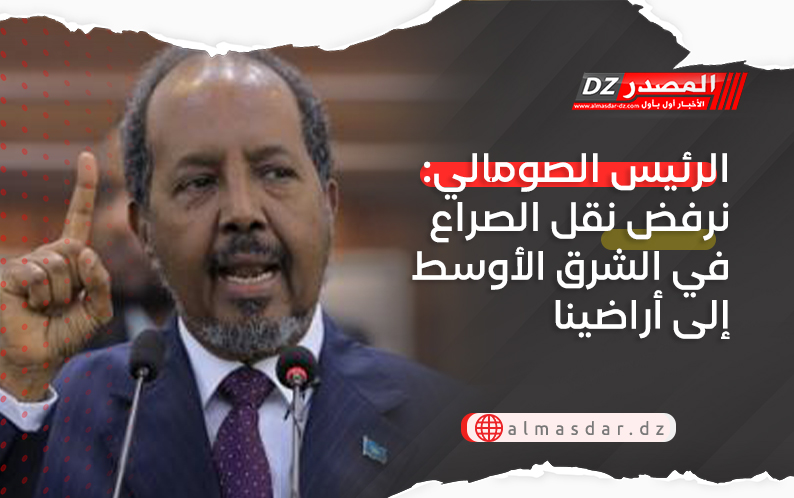 الرئيس الصومالي: نرفض نقل الصراع في الشرق الأوسط إلى أراضينا