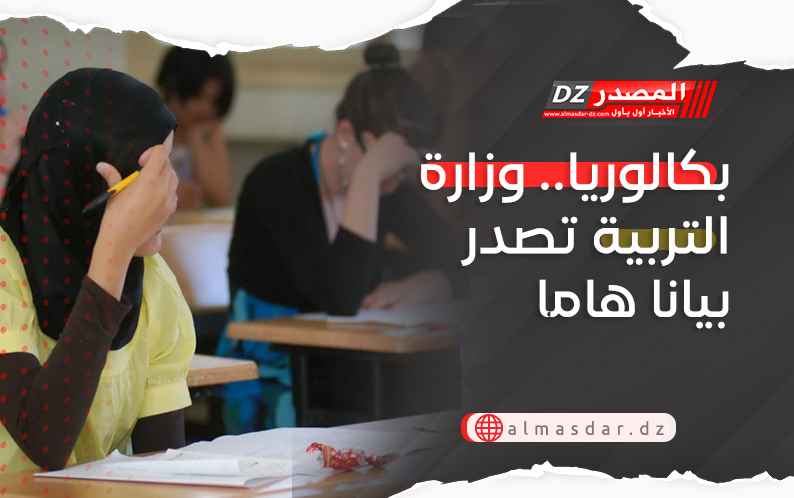 بكالوريا.. وزارة التربية تصدر بيانا هاما