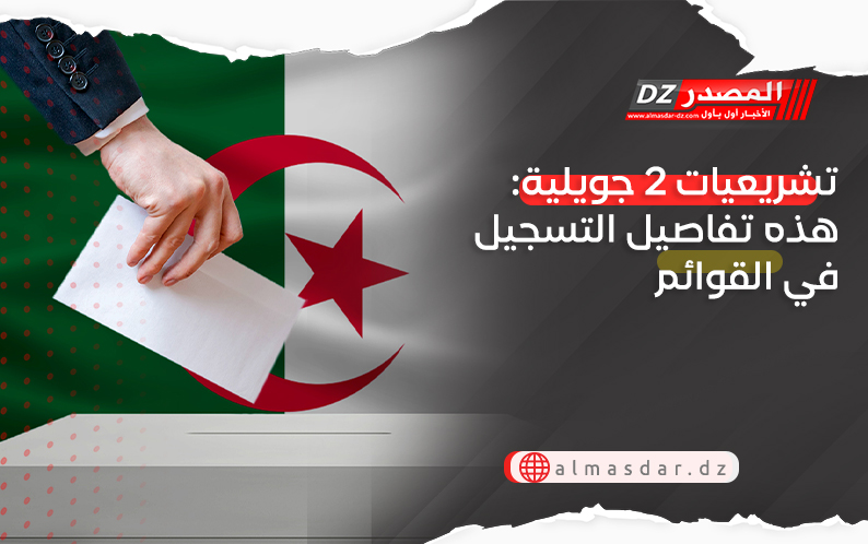 تشريعيات 2 جويلية: هذه تفاصيل التسجيل في القوائم