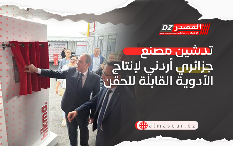 تدشين مصنع جزائري أردني لإنتاج الأدوية القابلة للحقن