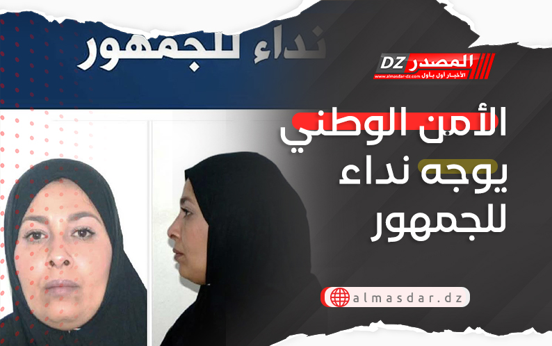 الأمن الوطني يوجه نداء للجمهور